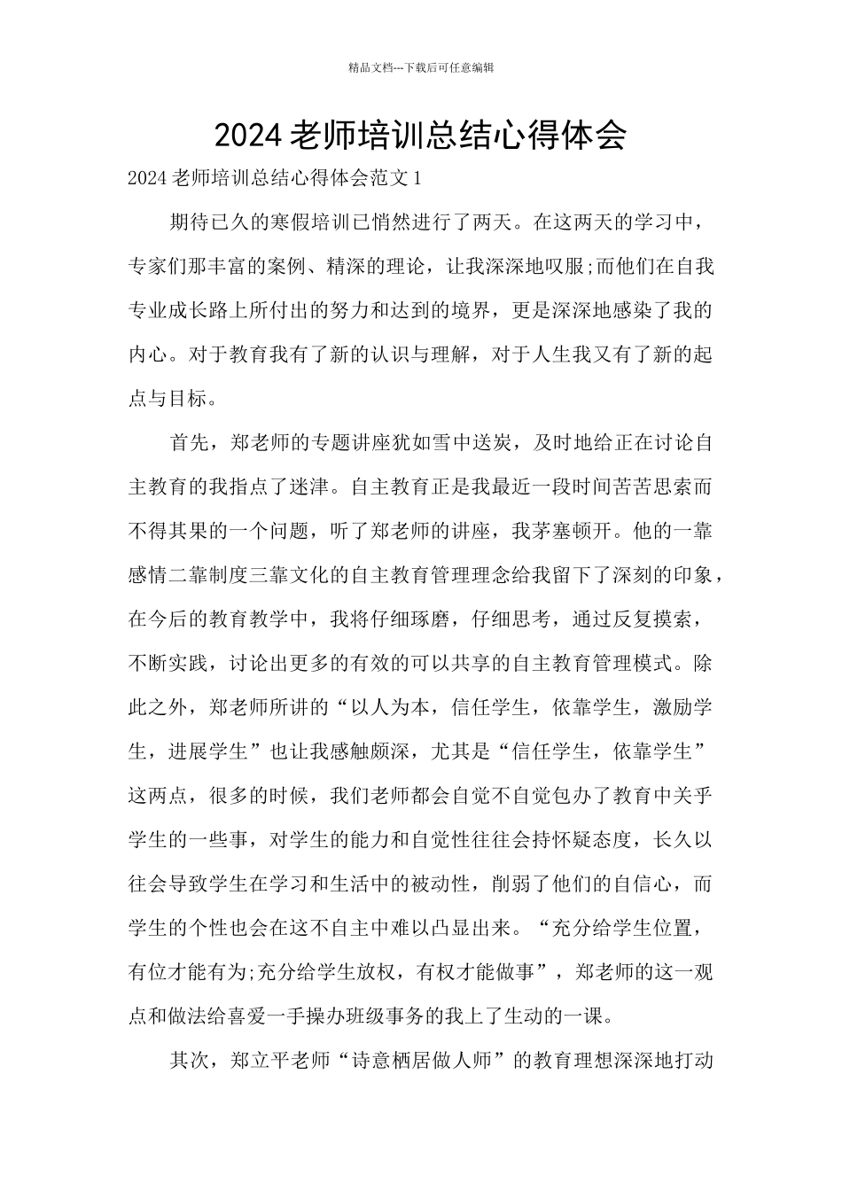 2024教师培训总结心得体会_第1页