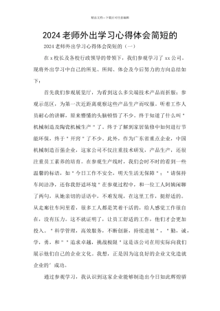 2024教师外出学习心得体会简短的