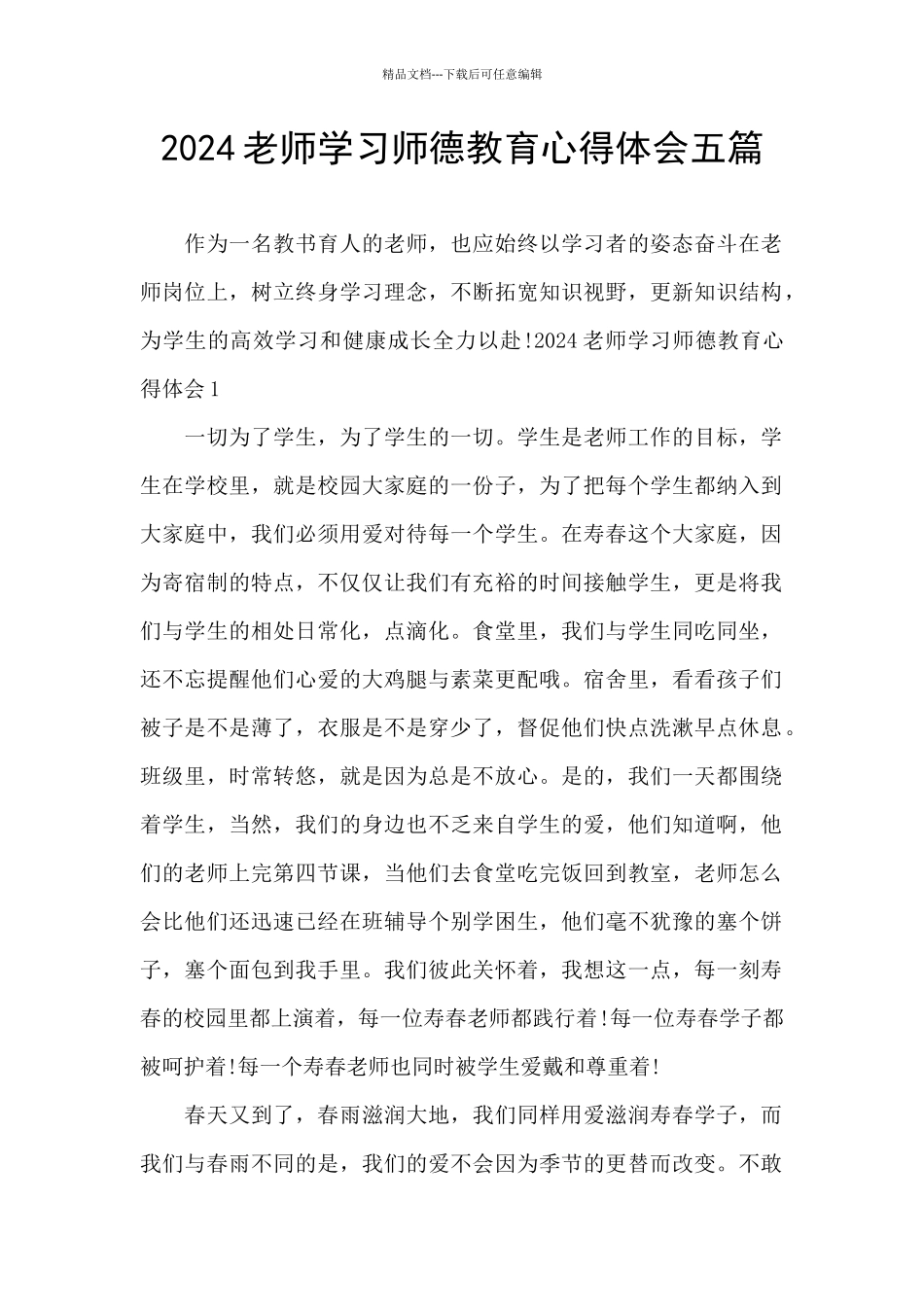 2024教师学习师德教育心得体会五篇_第1页