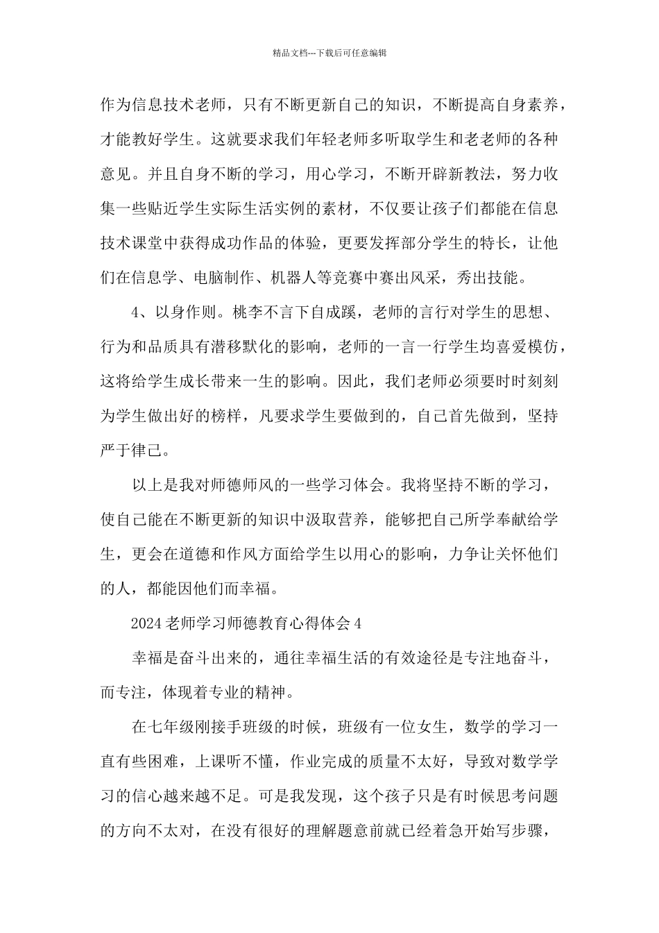 2024教师学习师德教育心得体会五篇_第3页