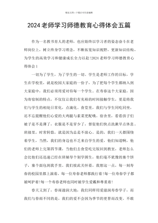2024教师学习师德教育心得体会五篇