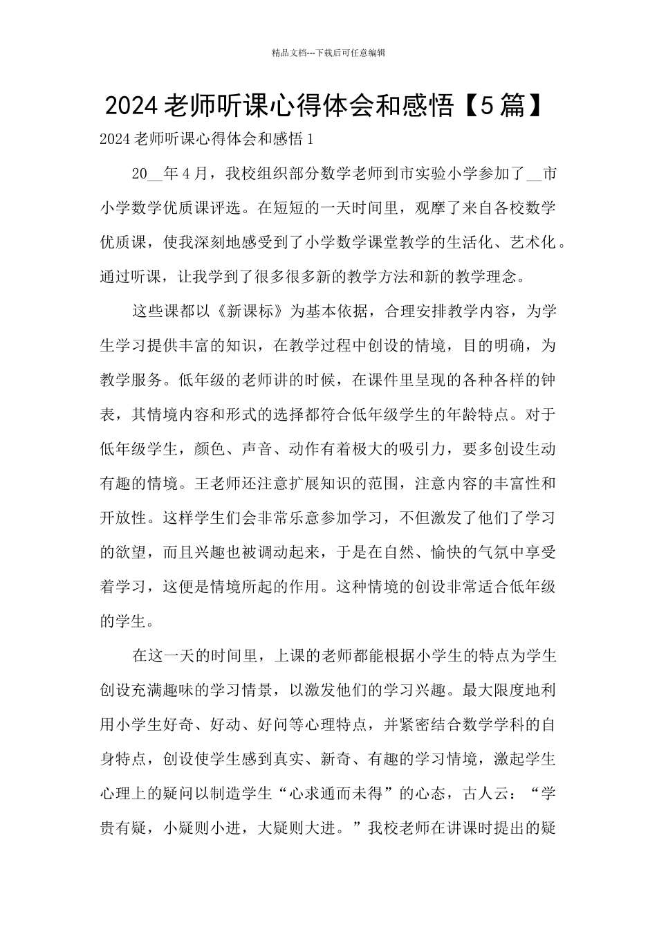 2024教师听课心得体会和感悟_第1页