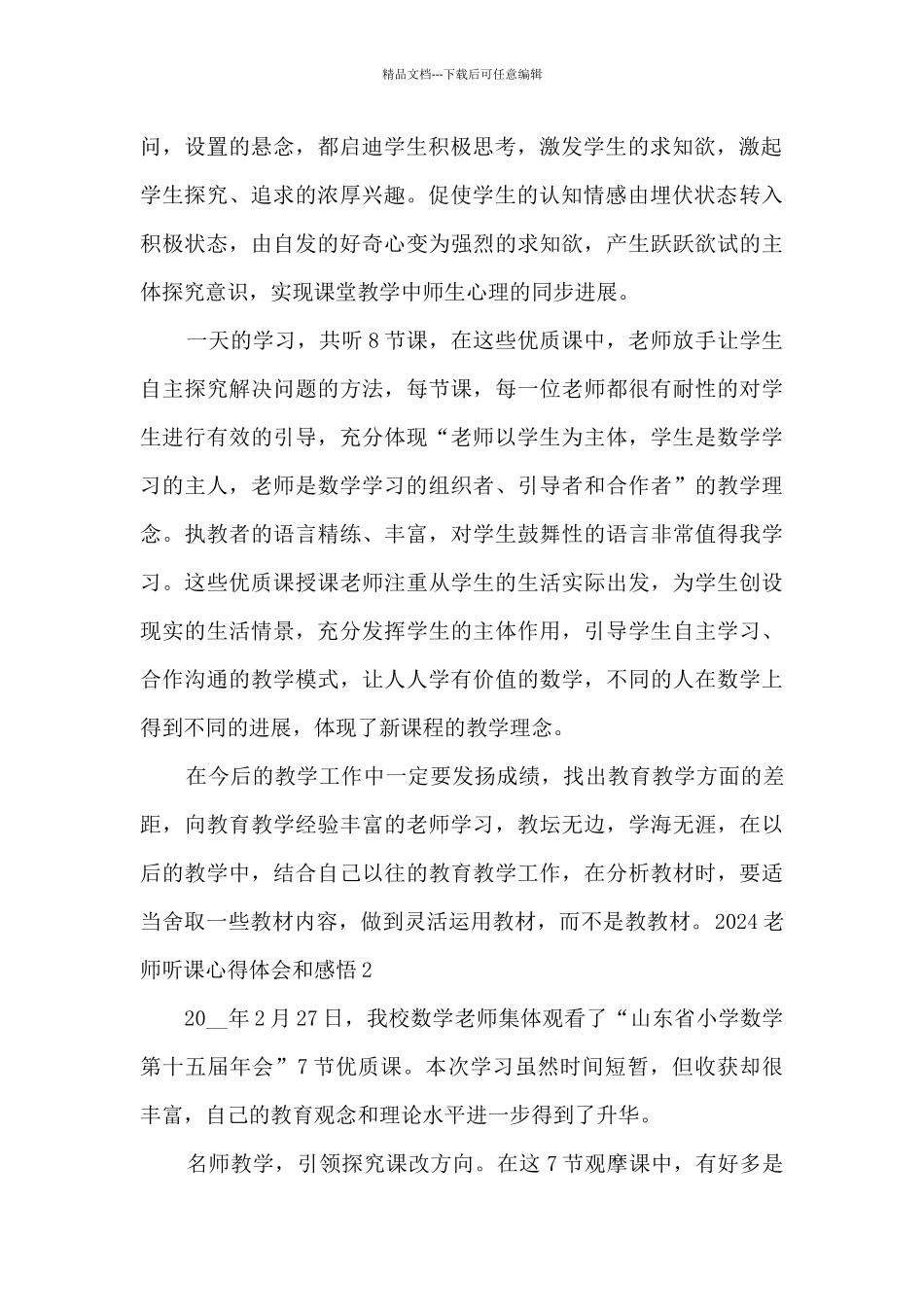 2024教师听课心得体会和感悟_第2页