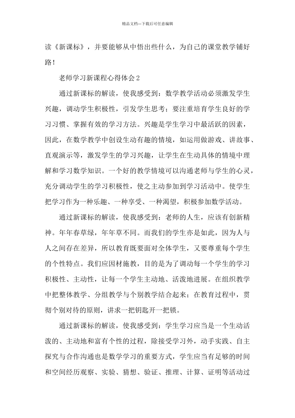 2024教师学习新课程心得体会范文五篇_第3页