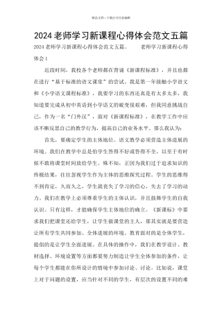 2024教师学习新课程心得体会范文五篇