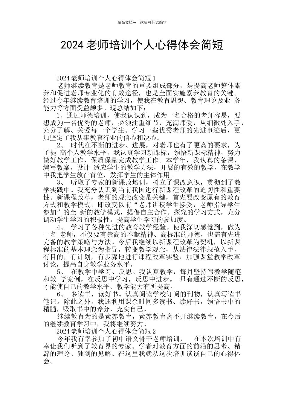 2024教师培训个人心得体会简短_第1页
