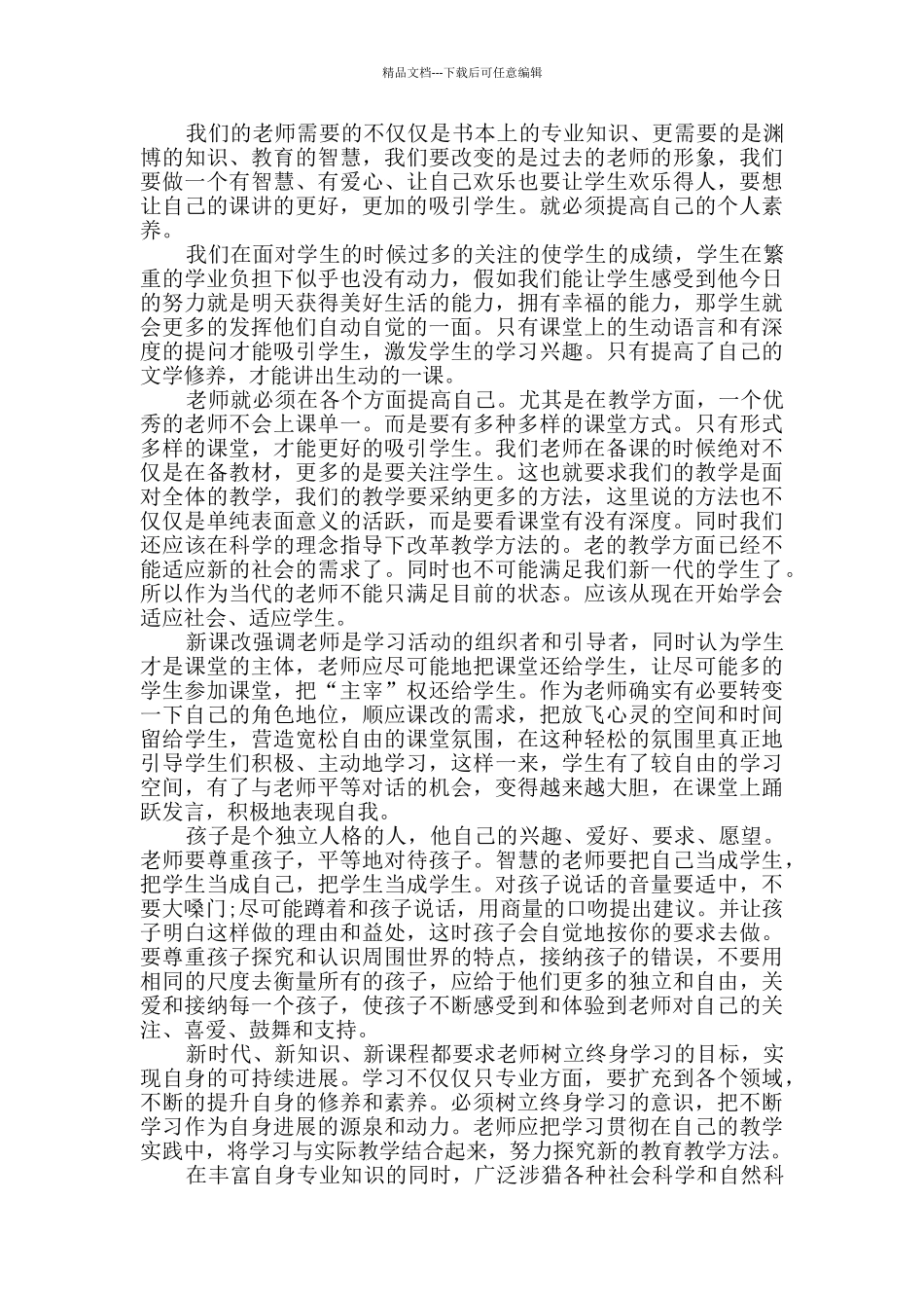 2024教师培训个人心得体会简短_第2页