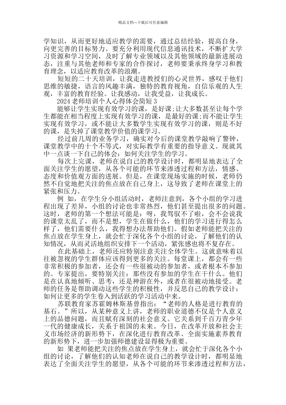 2024教师培训个人心得体会简短_第3页