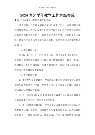 2024教师学年教学工作总结多篇