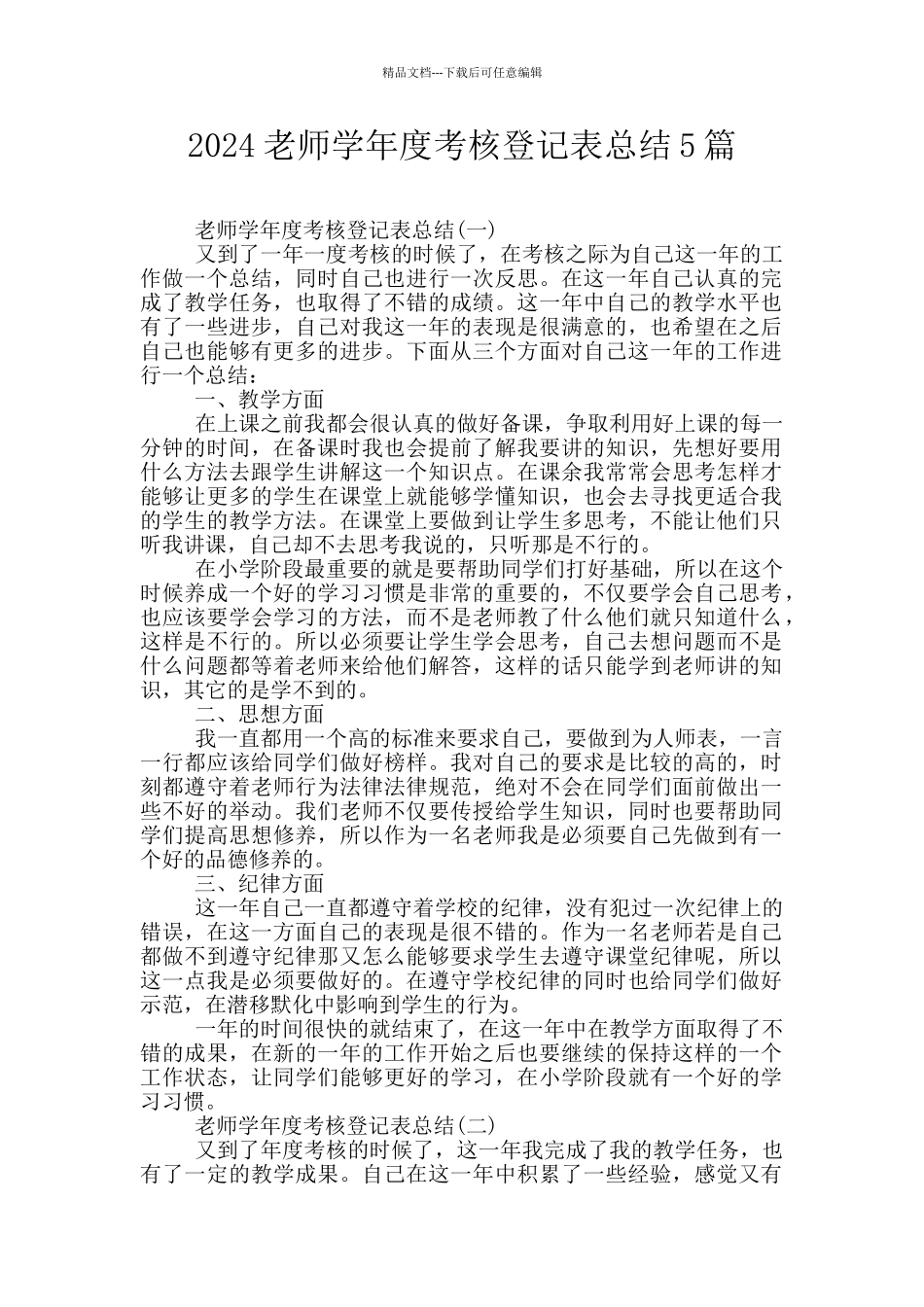 2024教师学年度考核登记表总结5篇_第1页