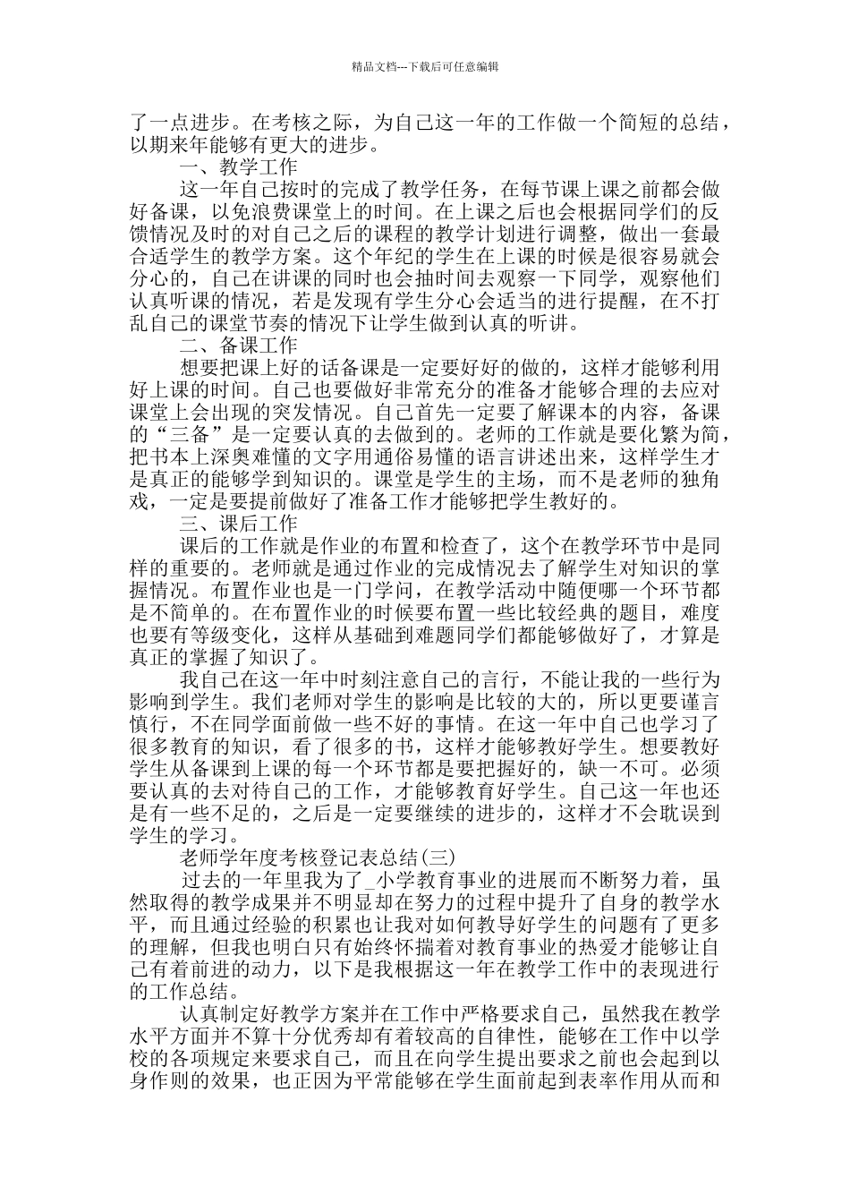 2024教师学年度考核登记表总结5篇_第2页