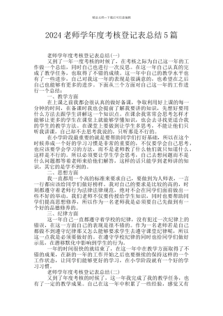 2024教师学年度考核登记表总结5篇