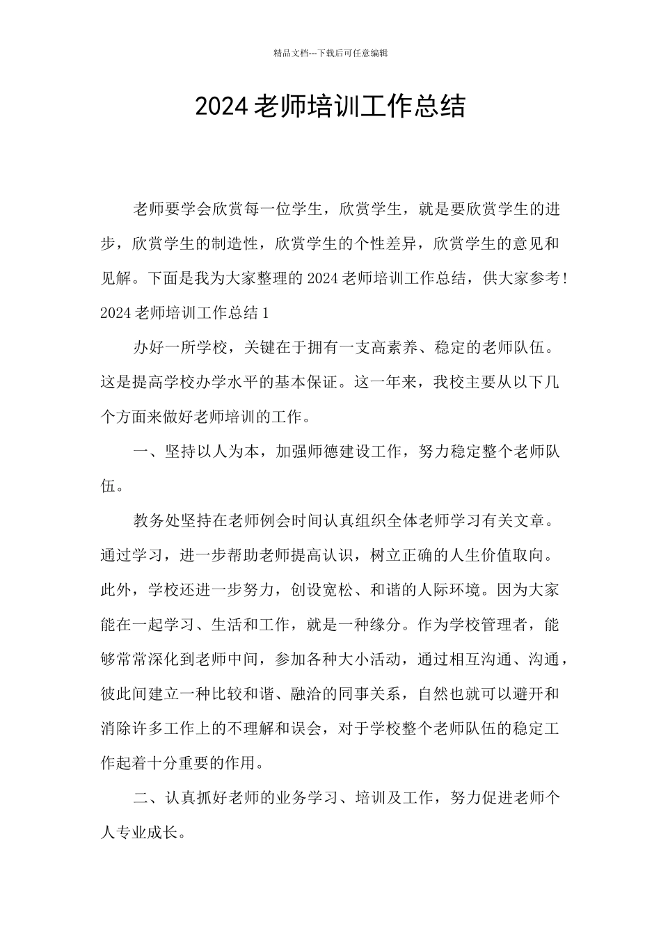 2024教师培训工作总结_第1页