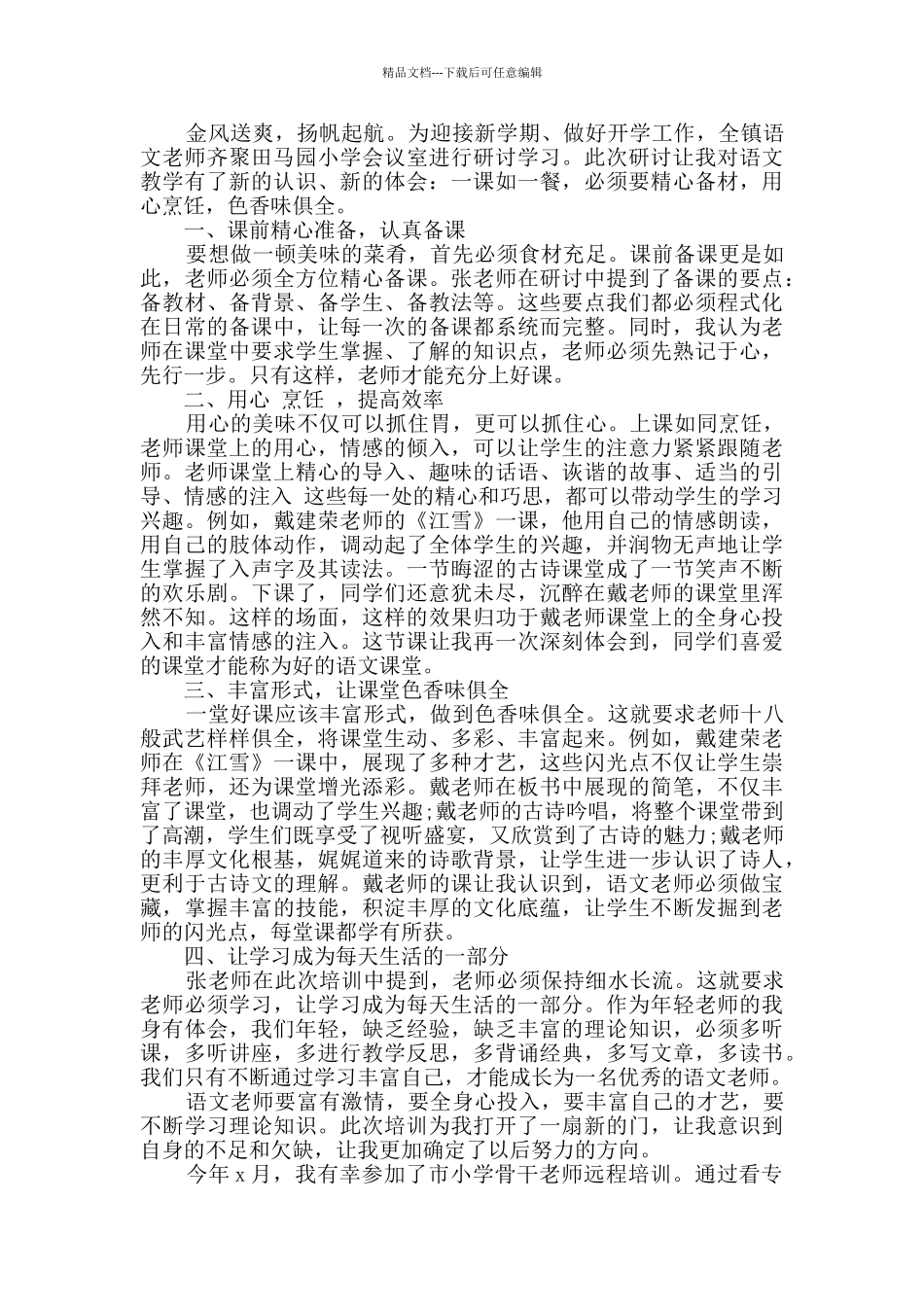 2024教师培训心得个人感悟汇编_第2页