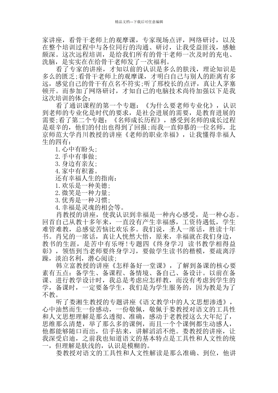 2024教师培训心得个人感悟汇编_第3页