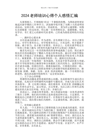 2024教师培训心得个人感悟汇编