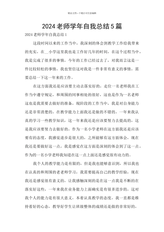 2024教师学年自我总结5篇