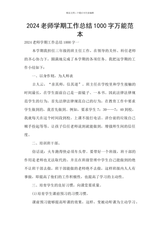 2024教师学期工作总结1000字万能范本