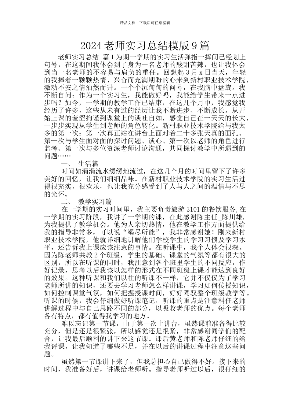 2024教师实习总结模版9篇_第1页