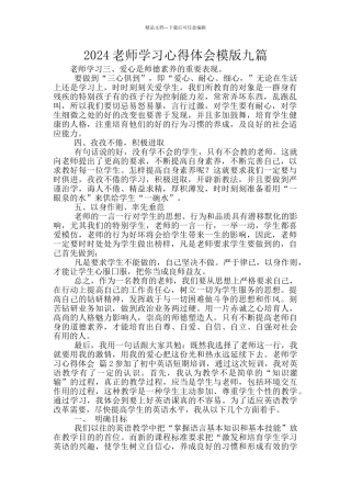 2024教师学习心得体会模版九篇