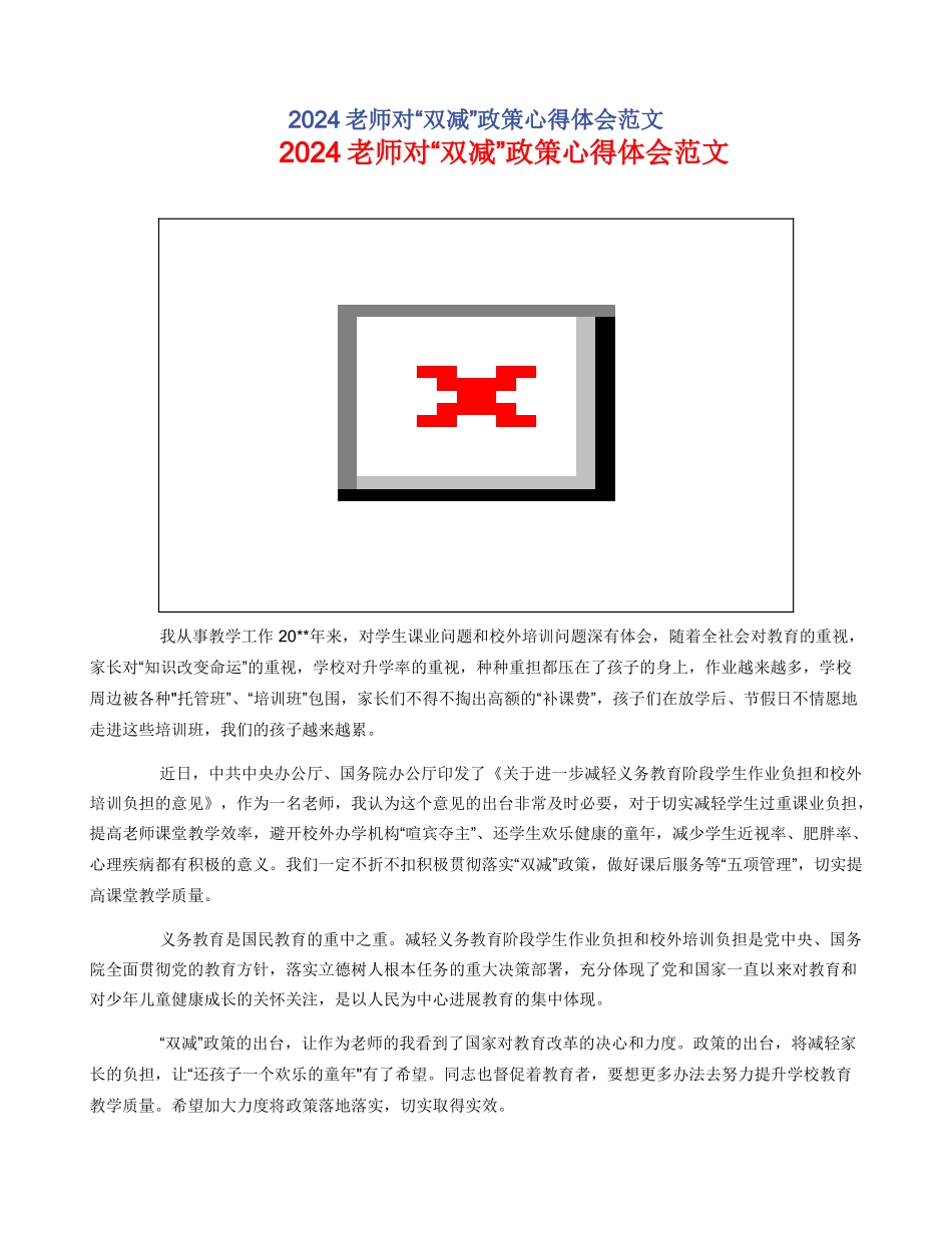 2024教师对“双减”政策心得体会范文_第1页