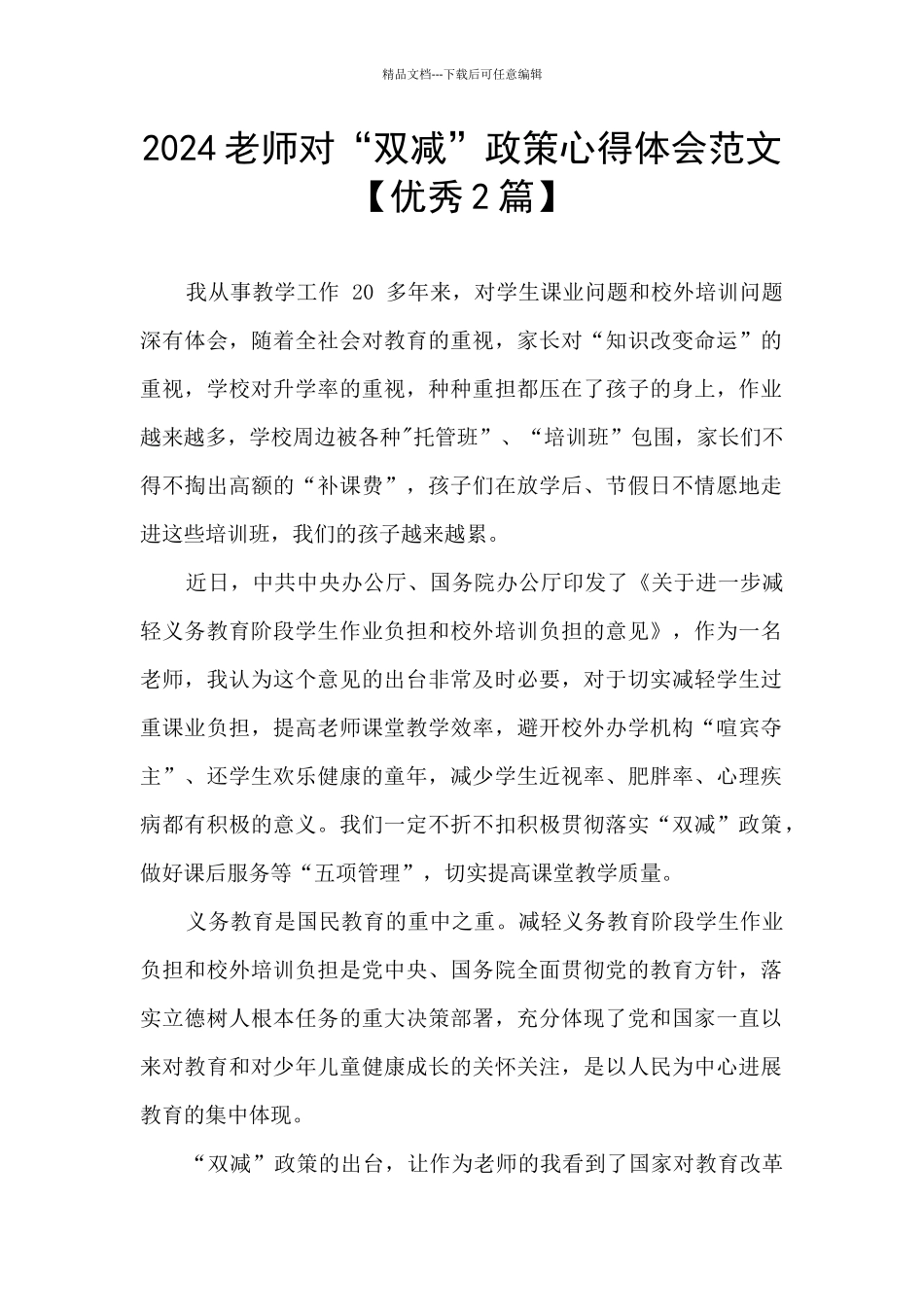 2024教师对“双减”政策心得体会范文_第1页