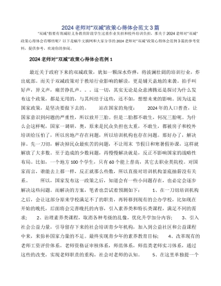 2024教师对“双减”政策心得体会范文3篇
