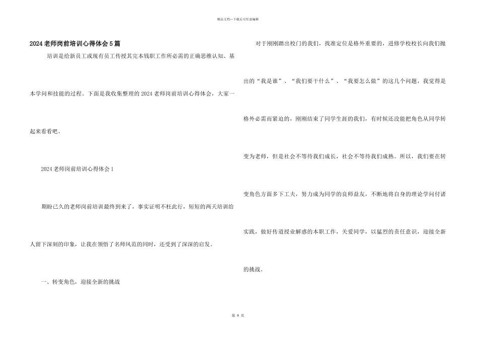 2024教师岗前培训心得体会5篇_第1页