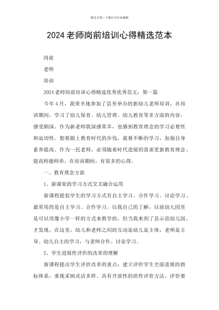 2024教师岗前培训心得精选范本