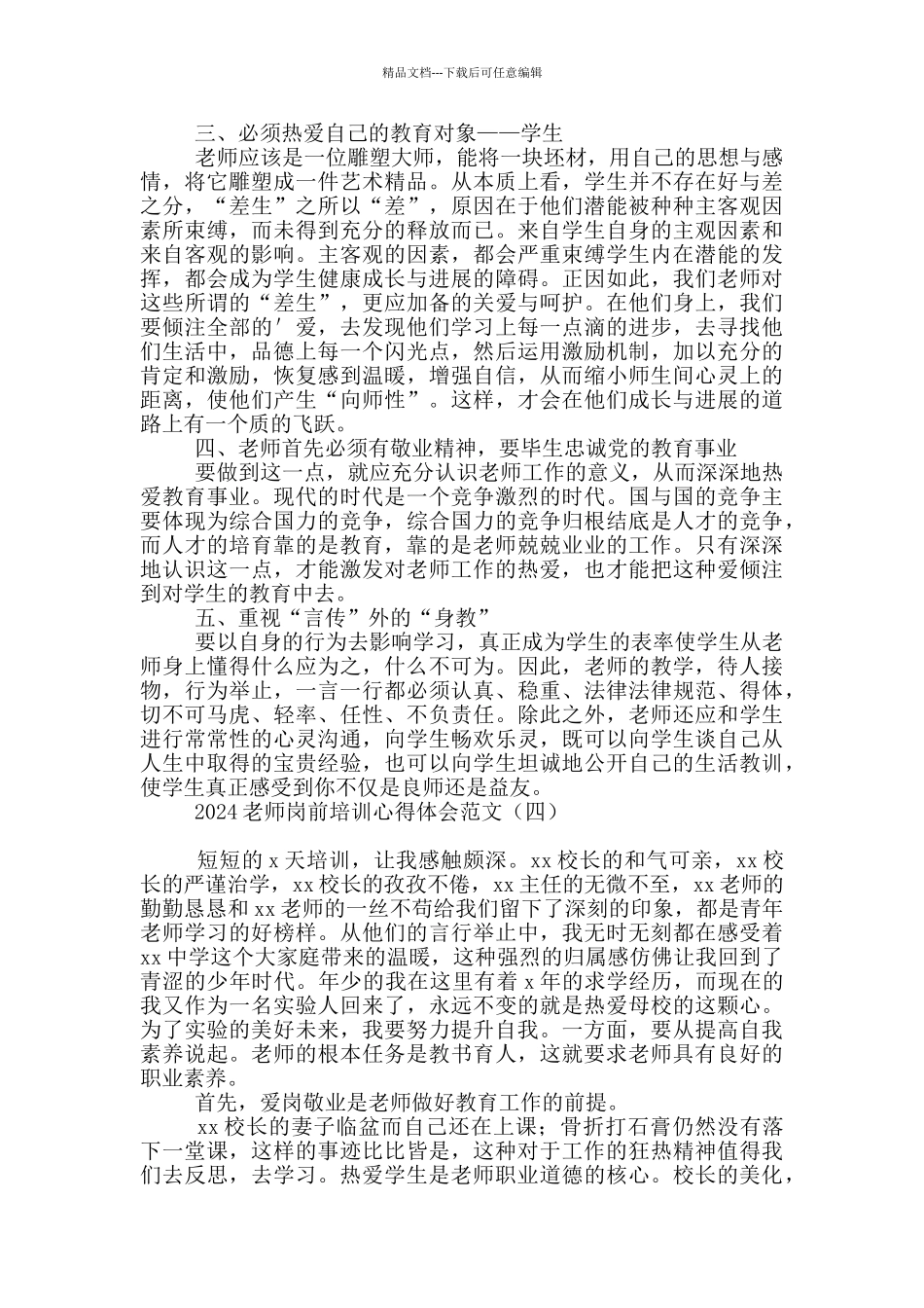 2024教师岗前培训心得体会范文_第3页
