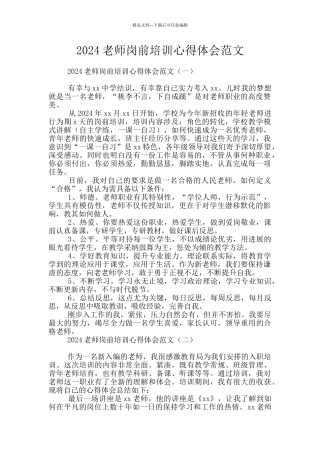 2024教师岗前培训心得体会范文