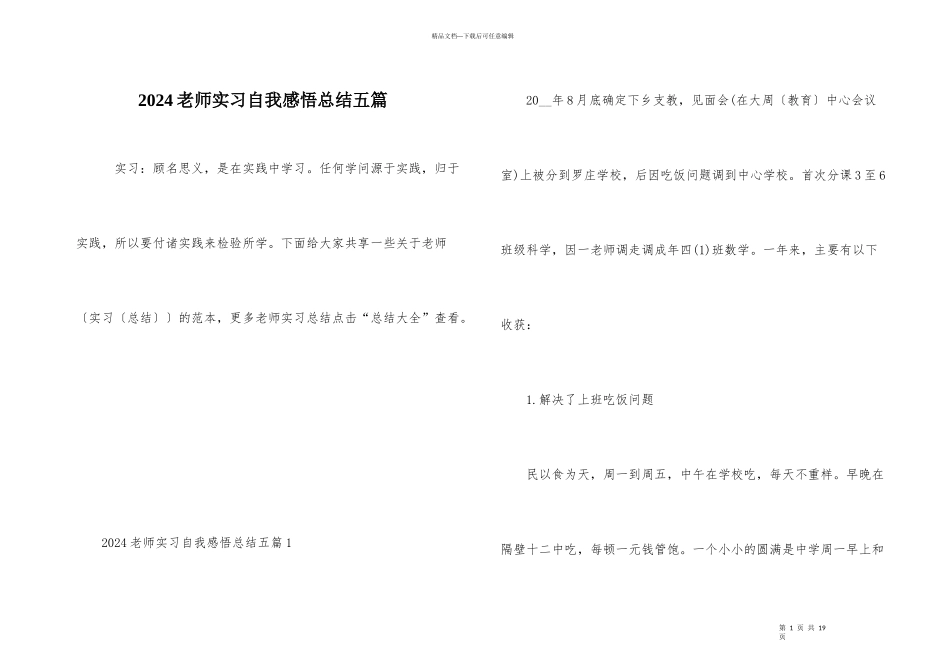2024教师实习自我感悟总结五篇_第1页