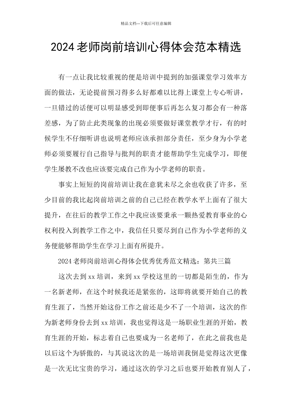 2024教师岗前培训心得体会范本精选_第1页