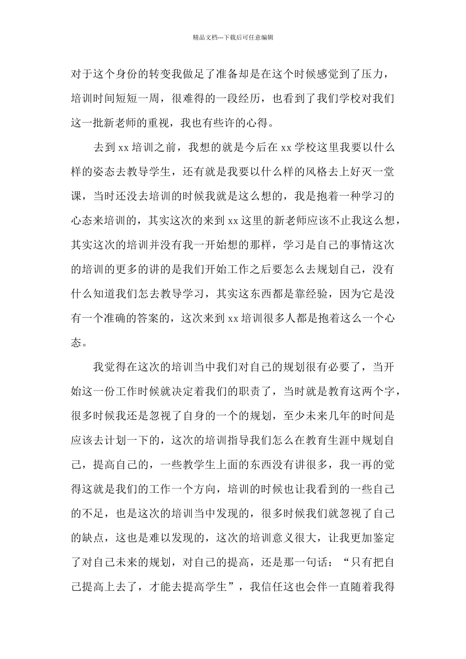 2024教师岗前培训心得体会范本精选_第2页