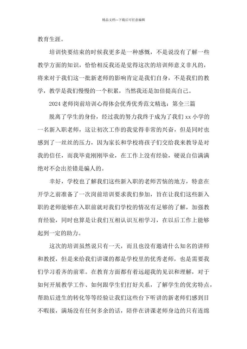 2024教师岗前培训心得体会范本精选_第3页