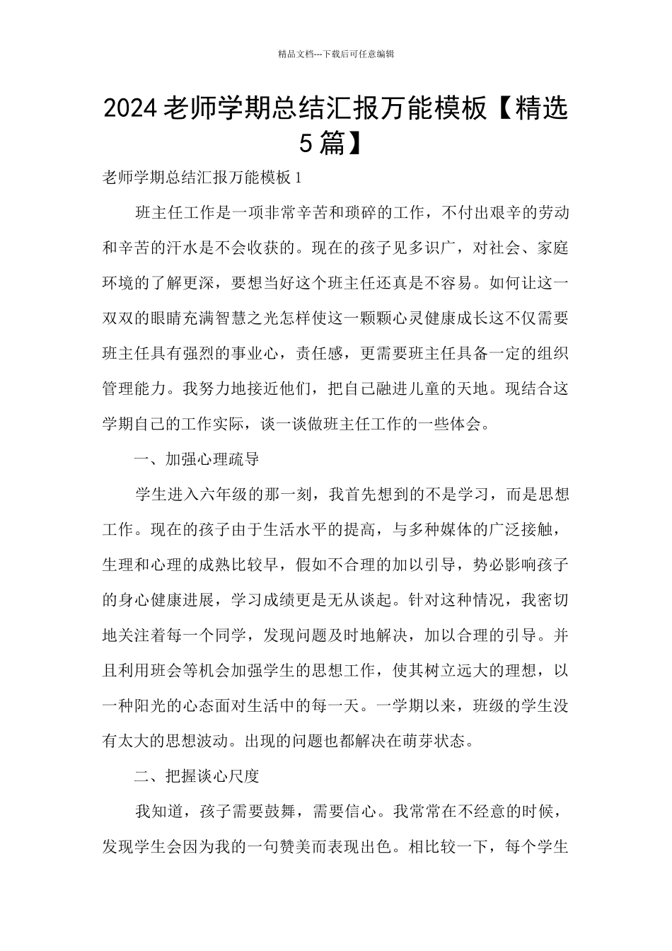 2024教师学期总结汇报万能模板_第1页