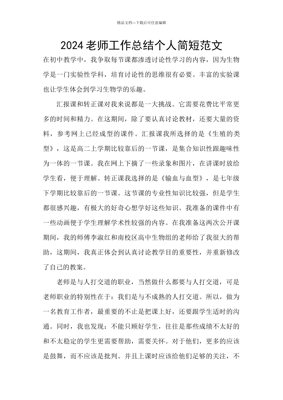 2024教师工作总结个人简短范文_第1页