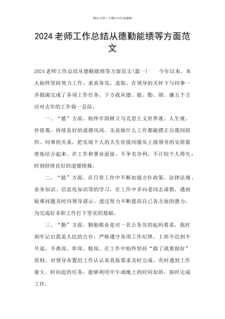 2024教师工作总结从德勤能绩等方面范文