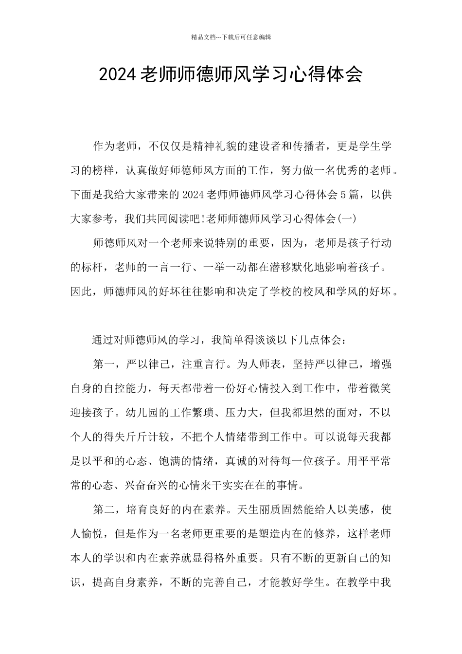 2024教师师德师风学习心得体会_第1页