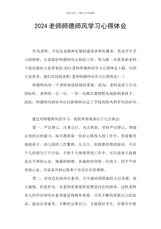 2024教师师德师风学习心得体会