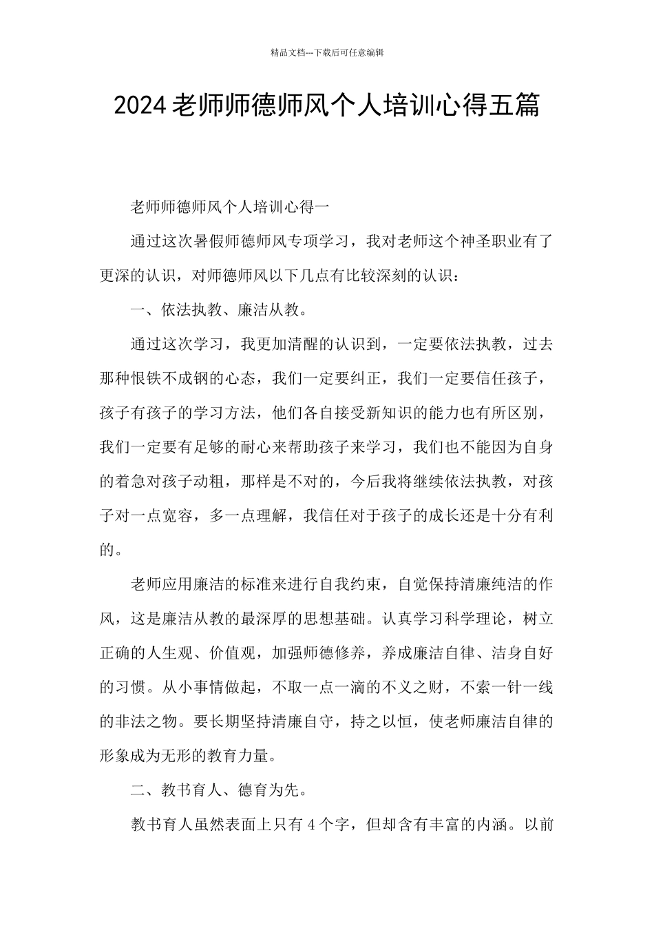 2024教师师德师风个人培训心得五篇_第1页