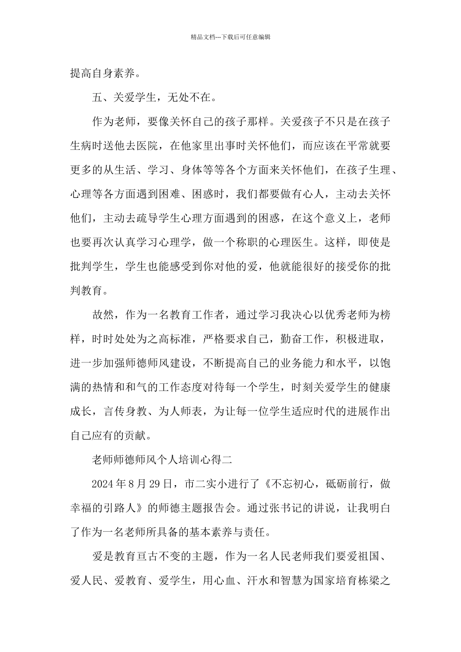 2024教师师德师风个人培训心得五篇_第3页
