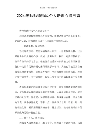 2024教师师德师风个人培训心得五篇