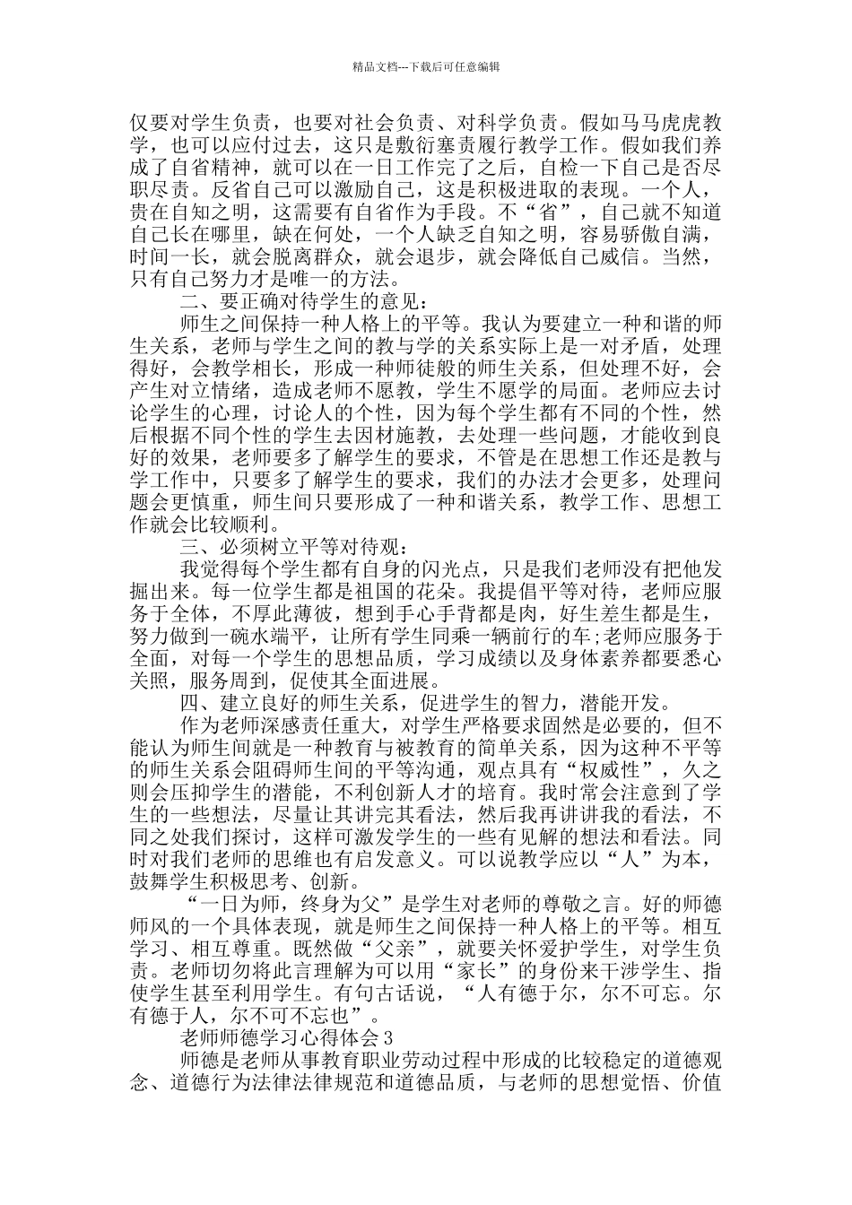 2024教师师德学习心得体会范文5篇_第2页