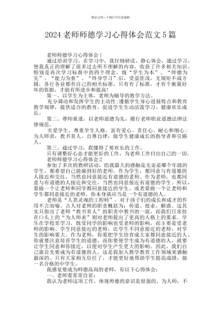 2024教师师德学习心得体会范文5篇
