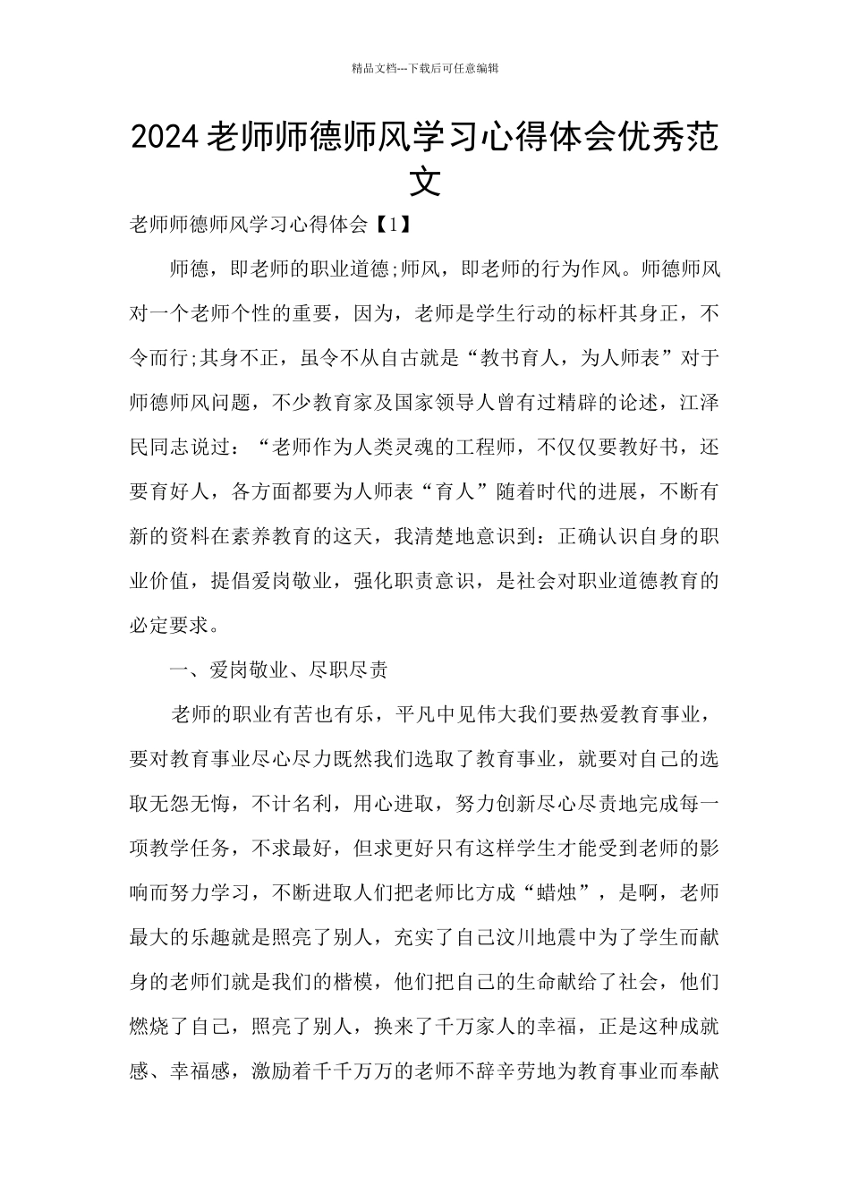 2024教师师德师风学习心得体会优秀范文_第1页