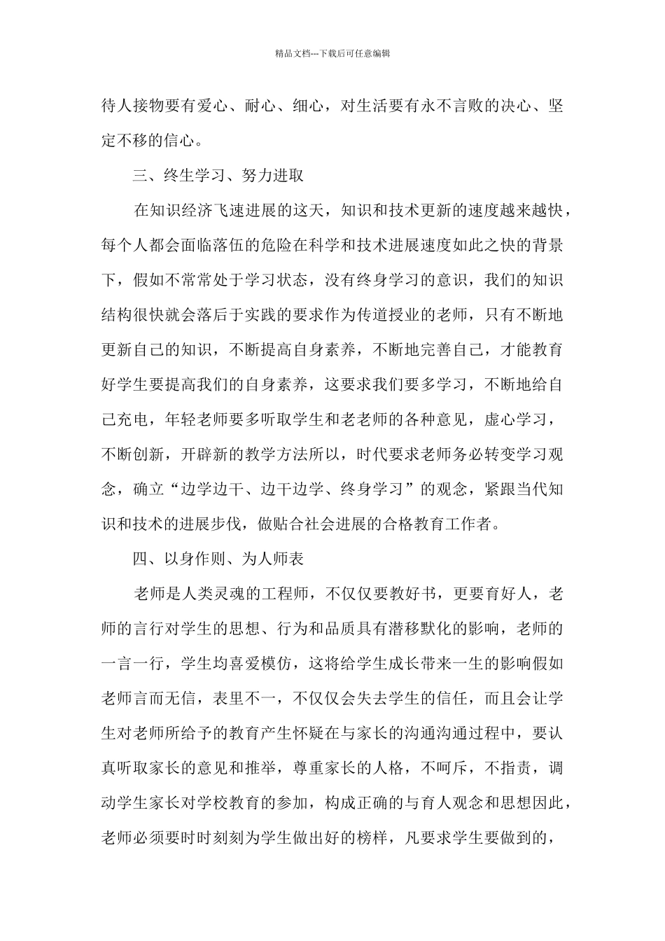 2024教师师德师风学习心得体会优秀范文_第3页
