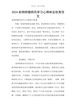 2024教师师德师风学习心得体会优秀范文