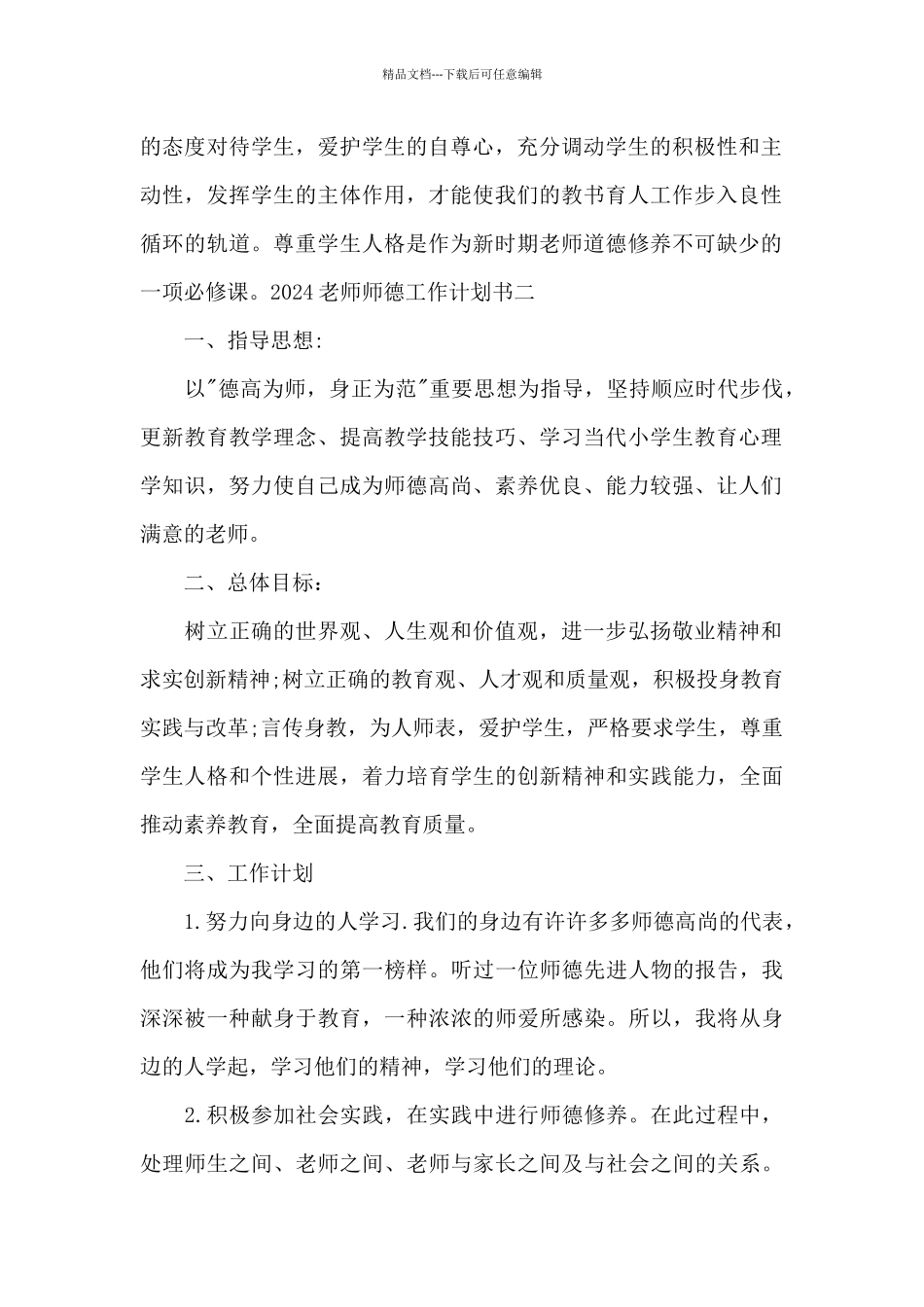 2024教师师德工作计划书_第2页