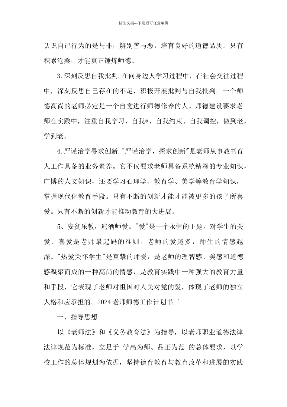 2024教师师德工作计划书_第3页